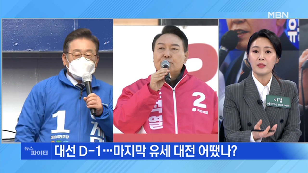 MBN 뉴스파이터-[대선 D-1] 청계광장 vs 시청광장…500m 사이에 두고 '최후...