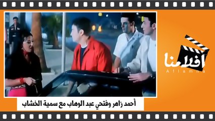 شوف أحمد زاهر وفتحي عبد الوهاب عملوا أية مع سمية الخشاب فيلم راندفو