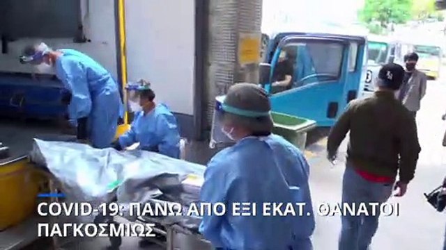 COVID-19: Ξεπέρασαν τα έξι εκατ. οι θάνατοι παγκοσμίως