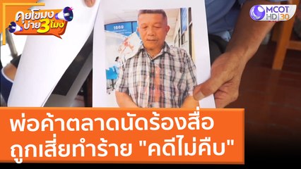 พ่อค้าตลาดนัดร้องสื่อ ถูกเสี่ยทำร้าย "คดีไม่คืบ" (8 มี.ค. 65) คุยโขมงบ่าย 3 โมง
