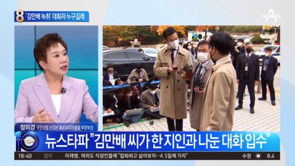 논란의 ‘김만배 녹취록’…대화 상대 누구길래?