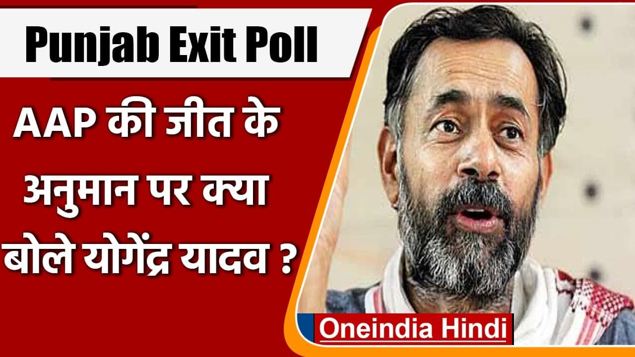 Punjab Exit Poll 2022: आंकड़े देख 'AAP' को बधाई क्यों देने लगे Yogendra Yadav | वनइंडिया हिंदी