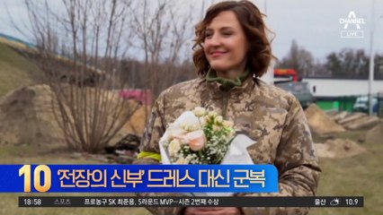 우크라 ‘전장의 신부’…드레스 대신 군복 결혼식