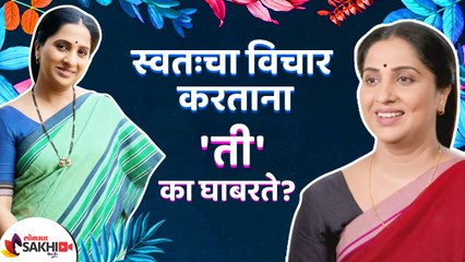 Women's Day Special with Madhurani Gokhale Prabhulkar | स्वतःचा विचार करताना 'ती' का घाबरते |