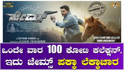 ಅಪ್ಪು ಕೊನೆ ಚಿತ್ರ ಎನ್ನುವ ಕಾರಣಕ್ಕೆ ಮಾರ್ಕೆಟ್ ನಲ್ಲಿ ಹವಾ ಎಬ್ಬಿಸ್ತಾ ಇದೆ ಜೇಮ್ಸ್