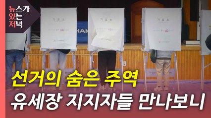 [뉴있저] 22일간의 '열전'...유세 현장 지지자들 만나보니 / YTN