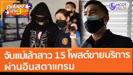 จับแม่เล้าสาว 15 โพสต์ขายบริการผ่านอินสตาแกรม (8 มี.ค. 65) คุยโขมงบ่าย 3 โมง
