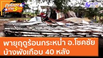 พายุฤดูร้อนกระหน่ำ อ.โชคชัย บ้างพังเกือบ 40 หลัง (8 มี.ค. 65) คุยโขมงบ่าย 3 โมง