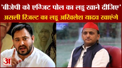 Exit Poll 2022: यूपी के एग्जिट पोल पर तेजस्वी यादव का बयान। Tejashwi Yadav। Akhilesh Yadav। UP News