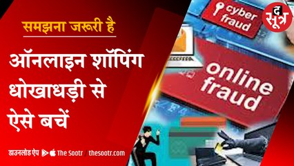 ऑनलाइन शॉपिंग में धोखाधड़ी होने पर कंज्यूमर का क्या करे, जानें सब कुछ