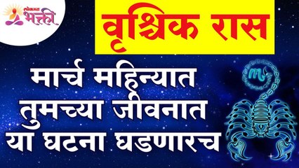 वृश्चिक राशीतील व्यक्तींच्या जीवनात मार्च महिन्यात कोणत्या गोष्टी घडणार आहेत? Scorpio Zodiac Sign