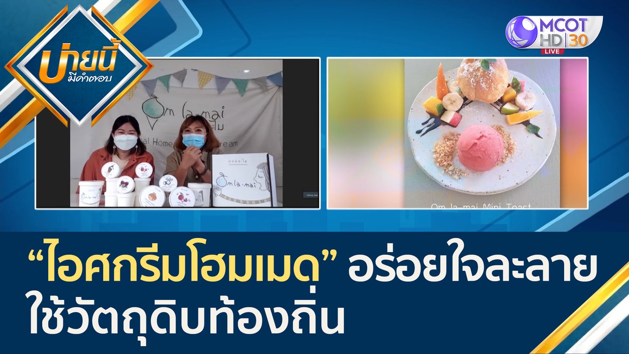 (คลิปเต็ม) ออมละไม ไอศกรีมโฮมเมด อร่อยใจละลาย ใช้วัตถุดิบท้องถิ่น | บ่ายนี้มีคำตอบ 8 มี.ค. 65)