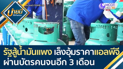 รัฐสู้น้ำมันแพง เล็งอุ้มราคา "แอลพีจี" ให้คนรายได้น้อย ผ่านบัตรคนจนอีก 3 เดือน | บ่ายนี้มีคำตอบ 8 มี.ค. 65