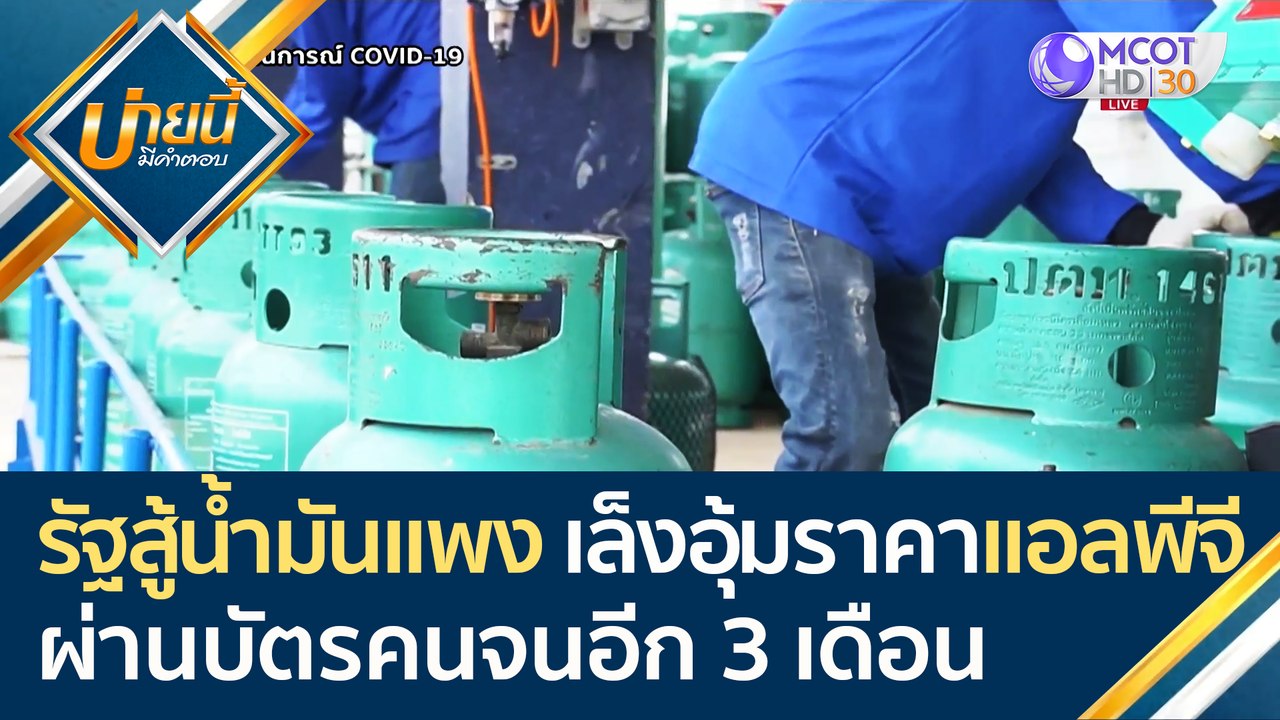 รัฐสู้น้ำมันแพง เล็งอุ้มราคา "แอลพีจี" ให้คนราย...