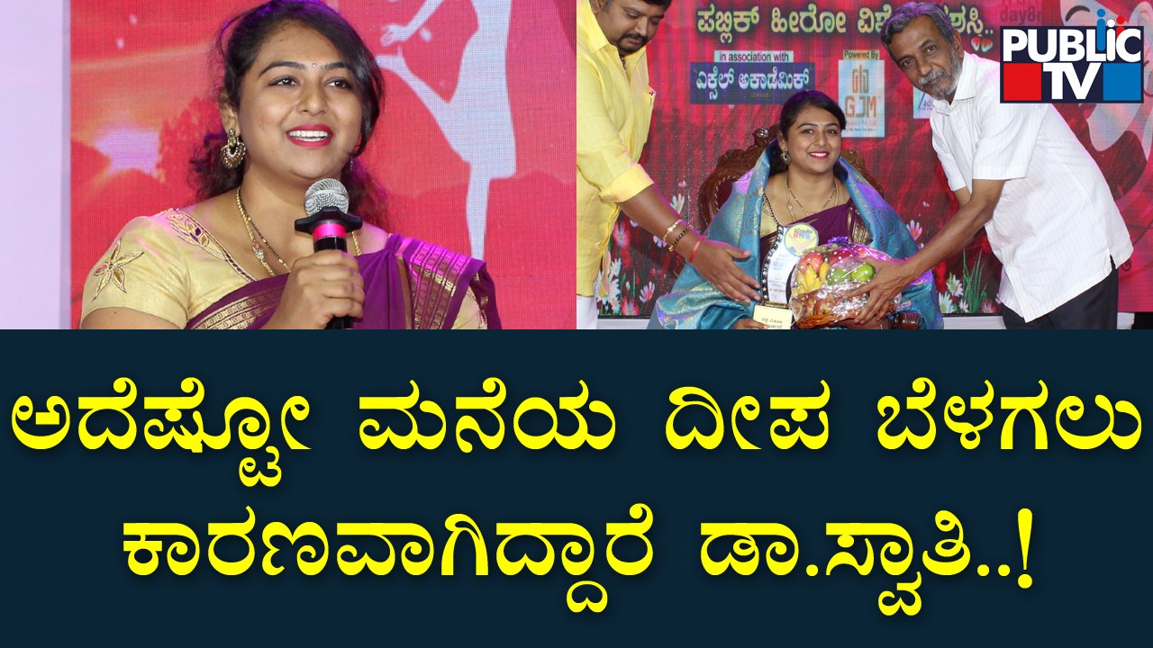 ಅಪರೂಪದ ಸಾಧಕಿ ಡಾ.ಸ್ವಾತಿ ಪ್ರದೀಪ್ ಅವರಿಗೆ ಪಬ್ಲಿಕ್ ಟಿವಿ 'ನಾರಿ ನಾರಾಯಣಿ' ಪ್ರಶಸ್ತಿ | Dr. Swathi Pradeep