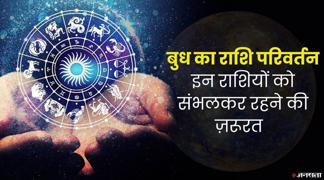 इन राशियों के लिए 24 मार्च तक शुभ नहीं है दिन, जानिए किस राशि में हो रहा बुध का प्रवेश | Budh Gochar 2022