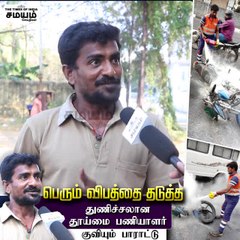 பெரும் விபத்தை தடுத்த துணிச்சலான தூய்மை பணியாளர் ; குவியும் பாராட்டு