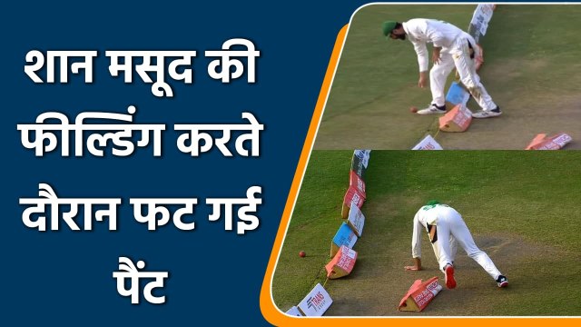Pak vs Aus 1st Test: Shan Masood caught in a embarrassing situation during fielding | वनइंडिया हिंदी