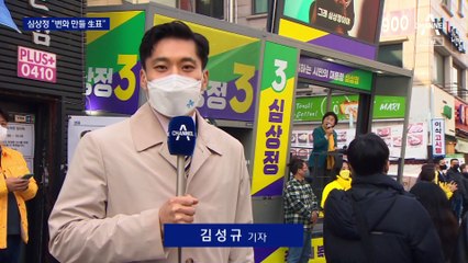 심상정, 대학가 집중 공략 “변화 만들어 낼 生표”