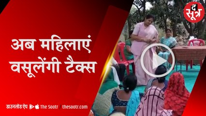 पंचायत के टैक्स की महिलाएं करेंगी वसूली