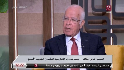 السفير هاني خلاف : لن تعود أجواء الاستقطاب مثل الحرب الباردة مجددا