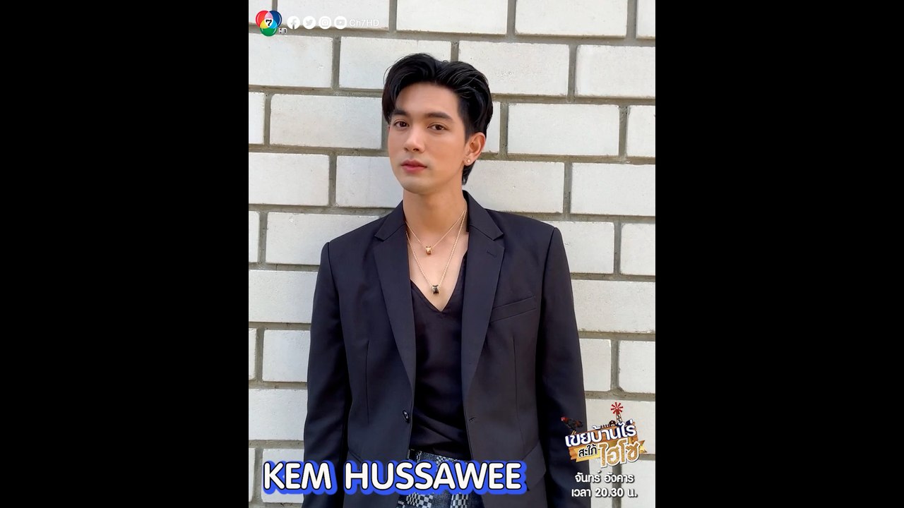 เข้ม หัสวีร์ ชวนดูละคร เขยบ้านไร่ สะใภ้ไฮโซ การ...