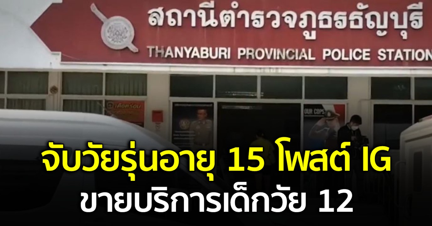 วัยรุ่นอายุ 15 โพสต์ IG ขายบริการเด็กวัย 12