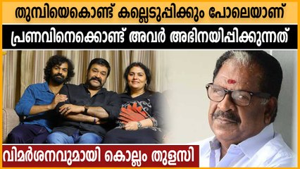 പ്രണവിനെ അഭിനയിപ്പിക്കുന്നത് തുമ്പിയെക്കൊണ്ട് കല്ലെടുപ്പിക്കും പോലെ | Oneindia Malayalam