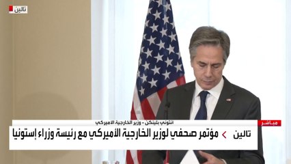 مؤتمر صحفي لوزير الخارجية الأميركي مع رئيسة وزراء إستونيا
