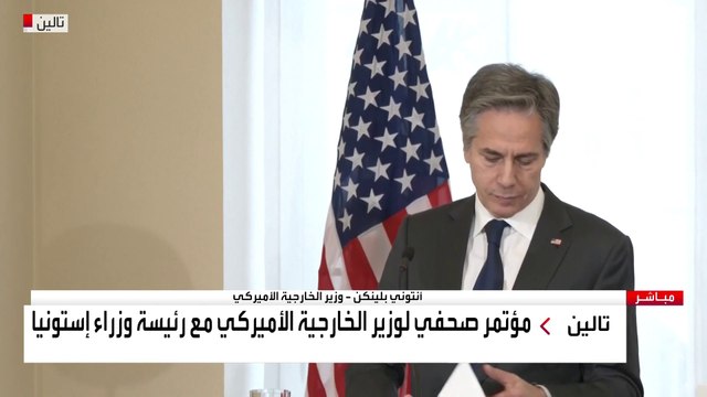 مؤتمر صحفي لوزير الخارجية الأميركي مع رئيسة وزراء إستونيا