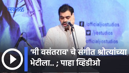 Mee Vasantrao Movie : शंकर महादेवन यांच्या उपस्थितीत रंगला संगीत सोहळा ! | Sakal Media |