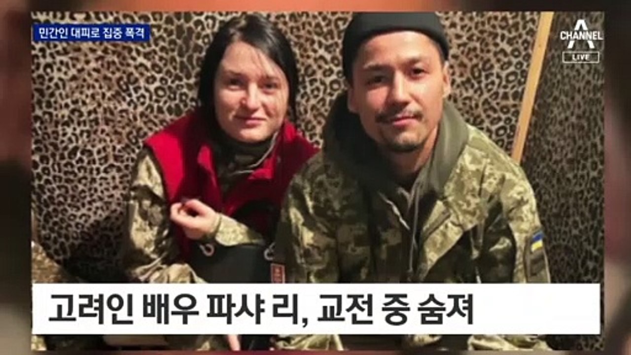민간인 대피로에 무차별 폭격…“러, 지뢰까지 설치해”