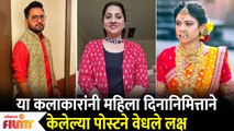 Women's Day Wishes | Marathi Celebrities कलाकारांनी महिला दिनानिमित्ताने केलेल्या पोस्टने वेधले लक्ष