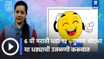 ६ वी मराठी धडा १२ - दुखण बोटभर या धड्याची उजळणी करूयात