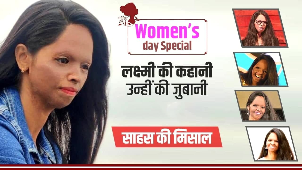 Women's Day: एसिड अटैक सर्वाइवर Laxmi Agarwal की कहानी उन्हीं की जुबानी | वनइंडिया हिंदी