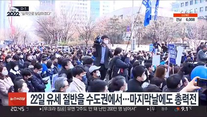 이재명 "2~3표로 결판 날수도"…마지막까지 수도권 총력전