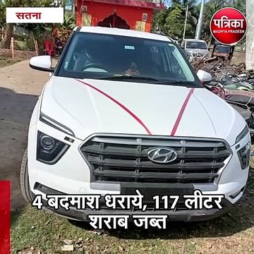 सतना : लग्जरी कार से अवैध शराब की तस्करी