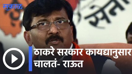 Sanjay Raut | ठाकरे सरकार कायद्यानुसार चालतं- राऊत | Sakal |