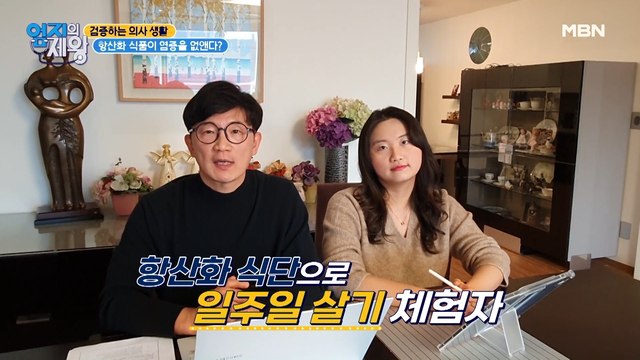 ★검증하는 의사 생활★ 항산화 식품으로 일주일 살기