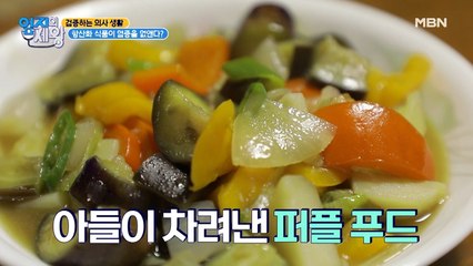 요리하는 의사! 퍼플 푸드 먹기!