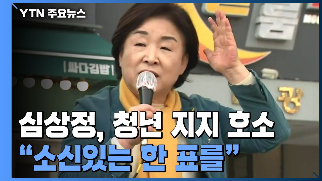 청년, 또 청년...심상정 "덜 나쁜 후보론 미래 못 바꿔" / YTN