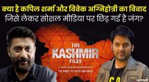 फिल्म 'कश्मीर फाइल्स' को लेकर क्यों विवादों में आए कपिल शर्मा, विवेक अग्निहोत्री ने क्यों लगाए आरोप?