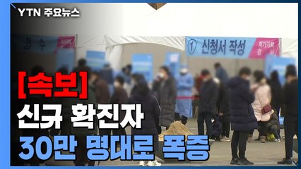 [속보] 하루 확진자 30만명대로 폭증...오후 9시까지 전국 32만6834명 / YTN