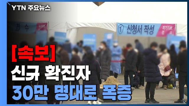 [속보] 하루 확진자 30만명대로 폭증...오후 9시까지 전국 32만6834명 / YTN