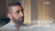 إذا كنتم لا تعلمون أعراض وعواقب الاضطراب القلقي ونوبات الهلع فلا يفوتكم هذا المقطع!