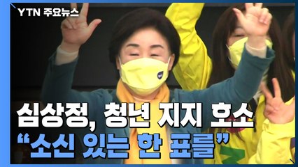 청년, 또 청년...심상정 "덜 나쁜 후보론 미래 못 바꿔" / YTN
