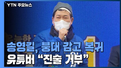 송영길, 붕대 감고 마지막 유세 동참..."진술 거부" 기습 유튜버 영장 신청 / YTN