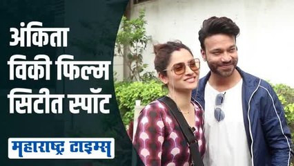 विकी आणि अंकिताला पाहून भेटायला आली क्रिती सेनन