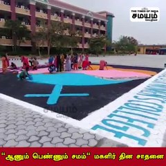"ஆணும் பெண்ணும் சமம்" மகளிர் தின சாதனை!