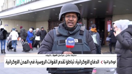 العربية ترصد عمليات الخروج من كييف عبر محطة القطارات